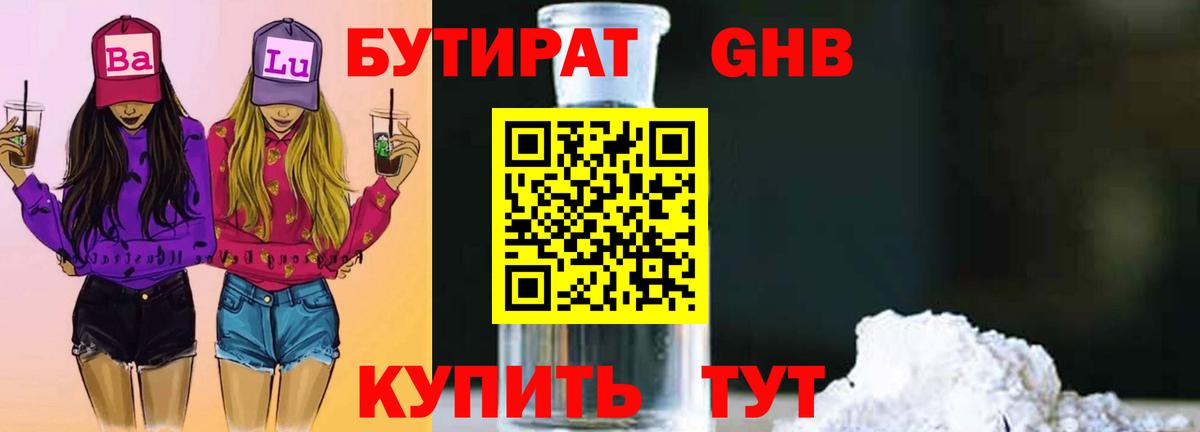 Первоуральск  Бутират бутандиол  Вход с VPN 